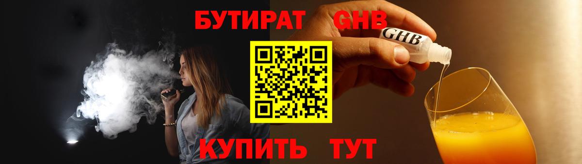 БУТИРАТ GHB Орск